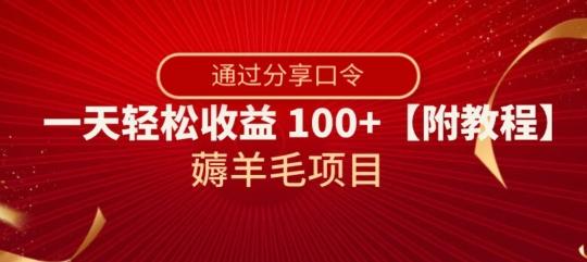 薅羊毛项目，靠分享口令，一天轻松收益100+【附教程】【揭秘】-云创网
