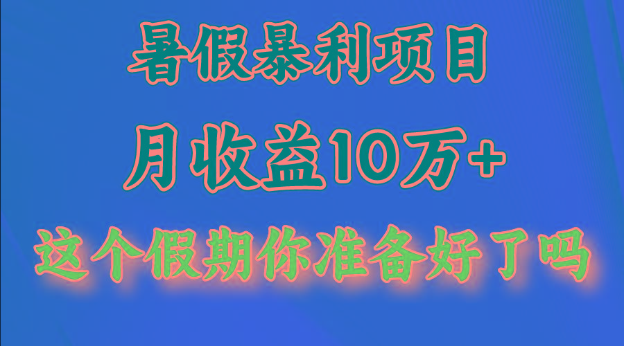 月入10万+，暑假暴利项目，每天收益至少3000+-云创网