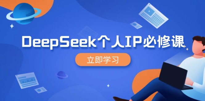 DeepSeek个人IP必修课，打造IP、裂变粉丝，轻松放大营销能翻百倍-云创网