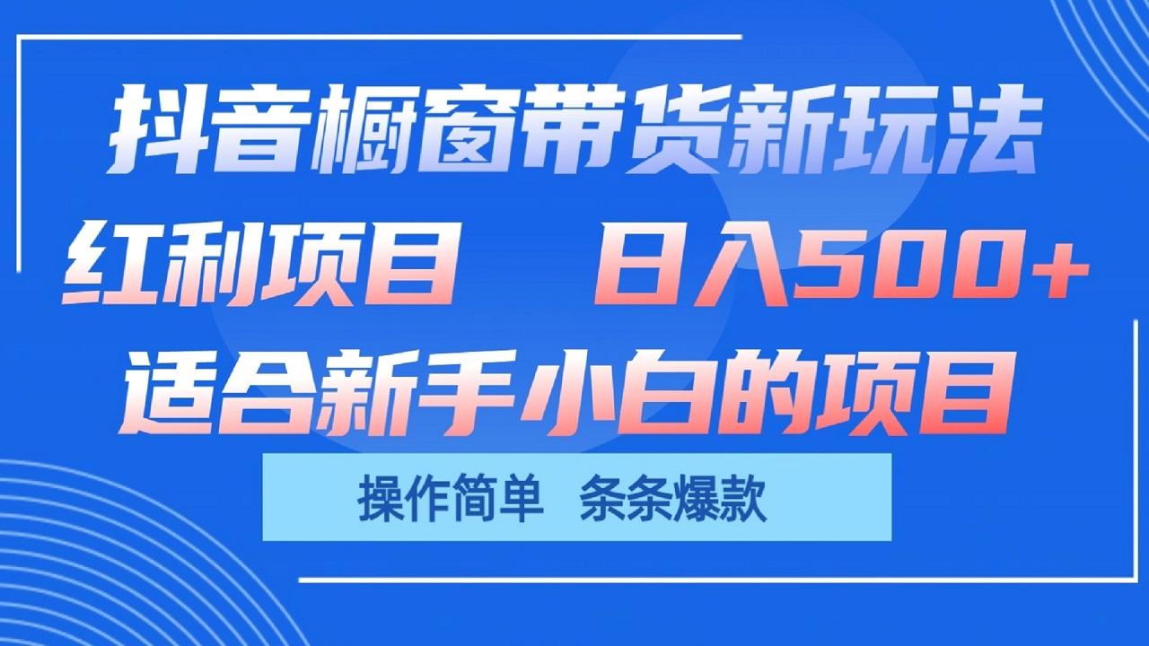 抖音橱窗带货新玩法，单日收益500+，操作简单，条条爆款-云创网