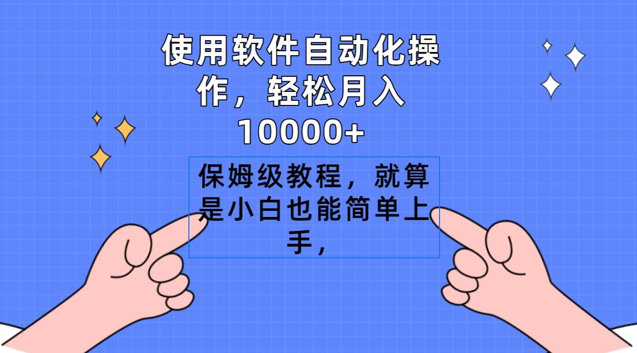 使用软件自动化操作，轻松月入10000+，保姆级教程，就算是小白也能简单上手-云创网