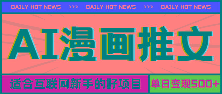 手机也能做AI漫画推文，播放量20w＋，新手玩家的福利，单日变现500+-云创网