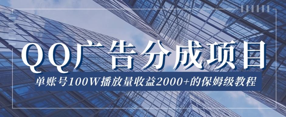 QQ广告分成项目保姆级教程，单账号100W播放量收益2000+【揭秘】-云创网