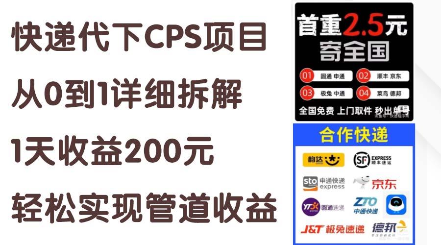 快递代下CPS项目从0到1详细拆解，1天收益200元，轻松实现管道收益-云创网