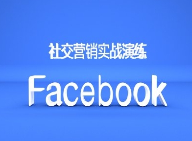 Facebook社交营销实战演练，外贸人绝对不能错过的营销推广平台-云创网