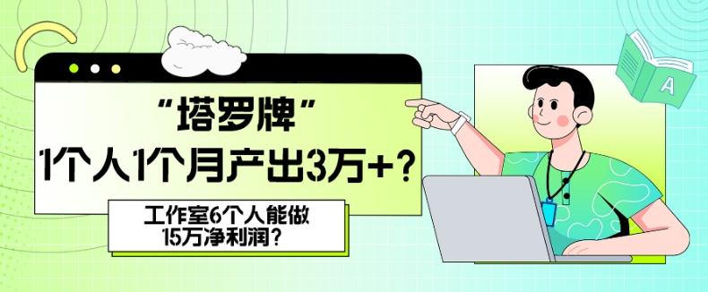 她，做“塔罗牌”1个人1个月产出3万+？工作室6个人能做15万净利润？-云创网