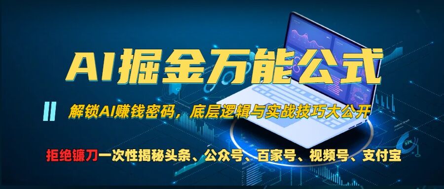 AI掘金万能公式!一个技术玩转头条、公众号流量主、视频号分成计划、支付宝分成计划，不要再被割韭菜【揭秘】-云创网