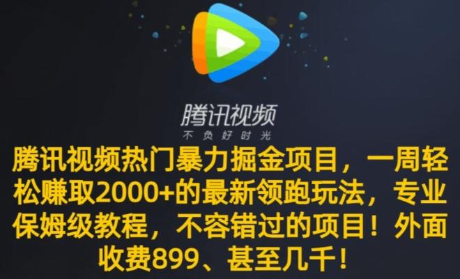 腾讯视频热门暴力掘金项目，一周轻松赚取2000+的最新领跑玩法，专业保姆级教程-云创网