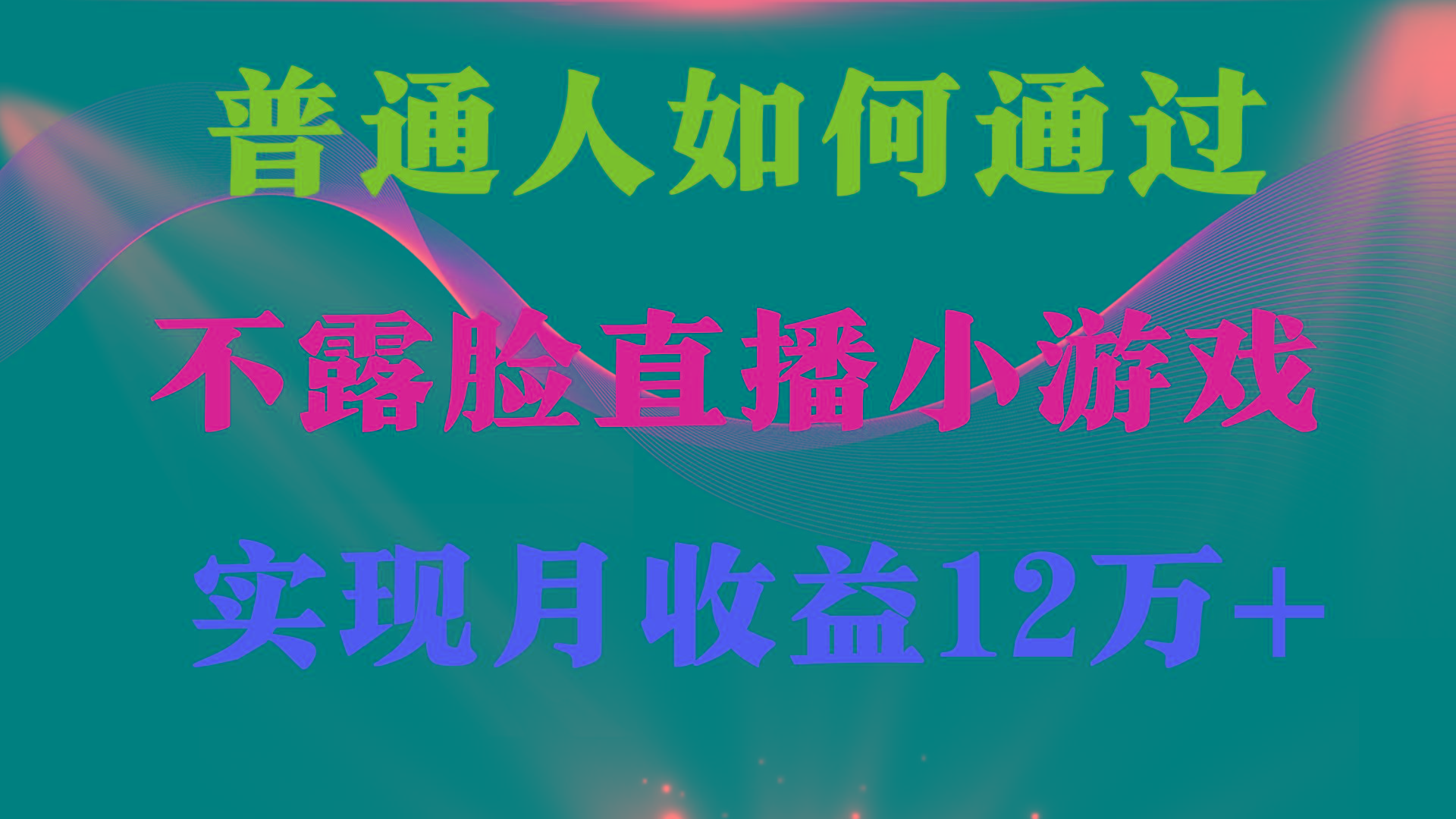 (9661期)普通人逆袭项目 月收益12万+不用露脸只说话直播找茬类小游戏 收益非常稳定-云创网
