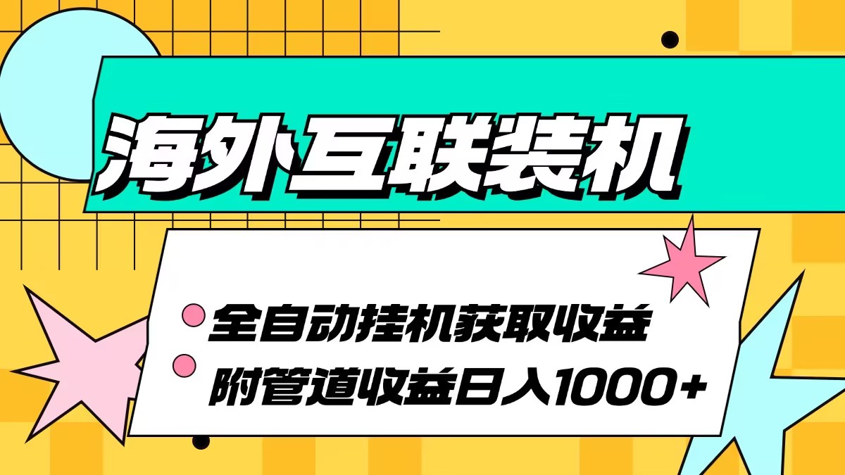 海外互联装机全自动运行获取收益、附带管道收益轻松日入1000+-云创网