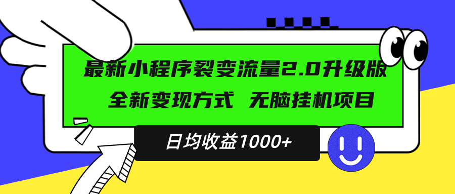 最新小程序升级版项目，全新变现方式，小白轻松上手，日均稳定1000+-云创网