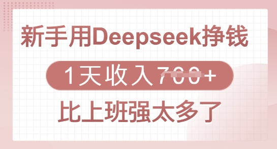 新手用Deepseek挣钱，1天收入多张，比上班强太多了-云创网