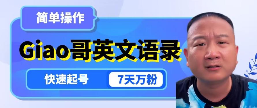 云天Giao哥英文语录变现，简单操作，快速起号，7天万粉-云创网