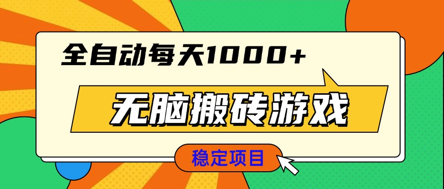 无脑搬砖游戏，全自动每天1000+ 适合新手小白操作-云创网