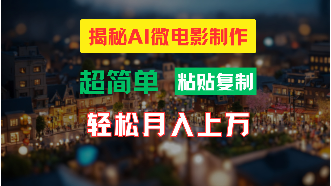 AI微电影制作教程：轻松打造高清小人国画面，月入过万！-云创网