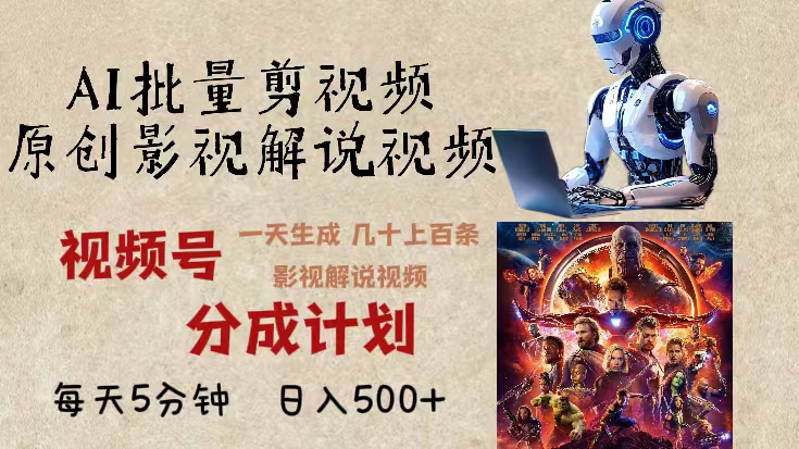 2024年最新AI批量剪影视解说，无需动脑，一天生成几十上百条影视剪辑视...-云创网