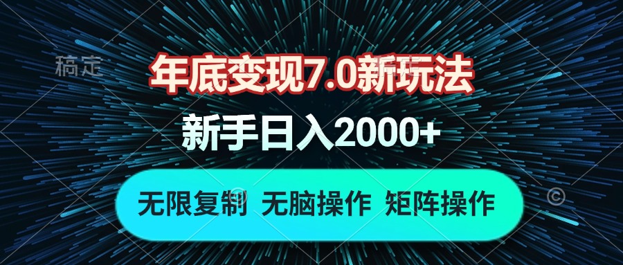 年底变现7.0新玩法，单机一小时18块，无脑批量操作日入2000+-云创网