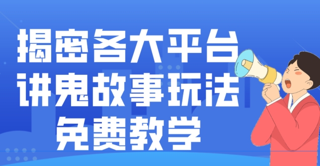 揭密各大平台讲鬼故事玩法，免费教学，2024新赛道新手最适合做的项目-云创网
