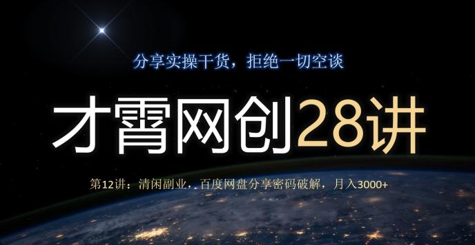 才霄网创28讲第12讲：清闲副业，百度网盘分享密码破解，月入3000+-云创网