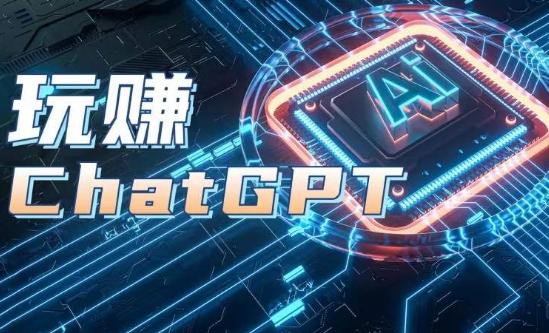 AIGC工具ChatGPT实战课，玩赚ChatGPT，开户登录+知识梳理+应用解析-云创网