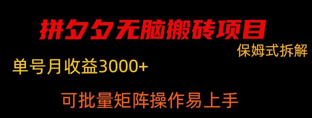 拼夕夕无脑搬砖，单号稳定收益3000+-云创网