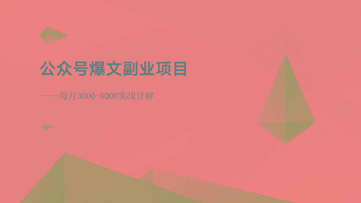 公众号爆文副业项目：每月3000-8000实战详解-云创网
