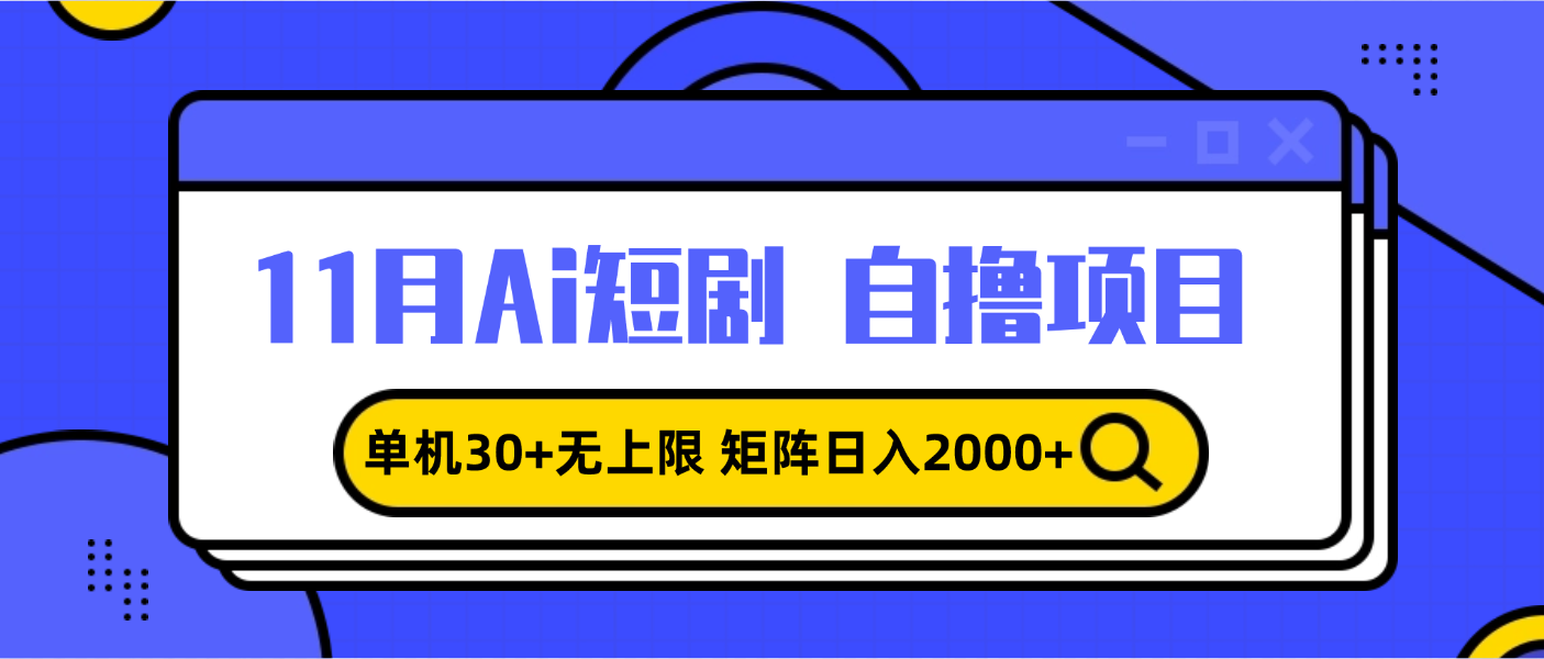 11月ai短剧自撸，单机30+无上限，矩阵日入2000+，小白轻松上手-云创网
