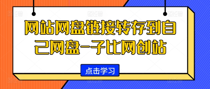 网站网盘链接转存到自己网盘-子比网创站-云创网