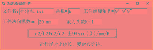 滚齿机分齿挂轮计算器 v1.0 官方免费版-云创网
