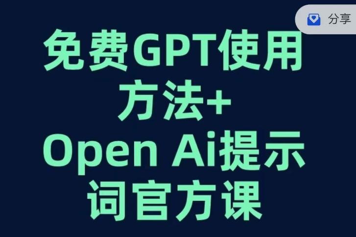 免费GPT+OPEN AI提示词官方课-云创网