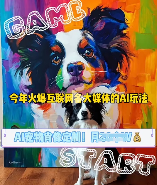 AI宠物写真变现商业课，全网爆火的AI宠物肖像定制项目，月入几个-云创网