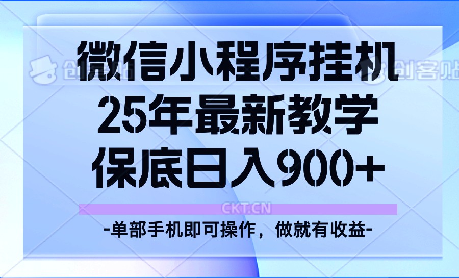 25年小程序挂机掘金最新教学，保底日入900+-云创网