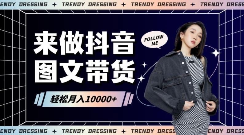 2024高效图文带货快速起号！小白日收入也能1000+【揭秘】-云创网