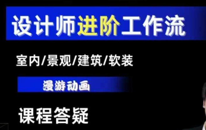 AI设计工作流，设计师必学，室内/景观/建筑/软装类AI教学【基础+进阶】-云创网
