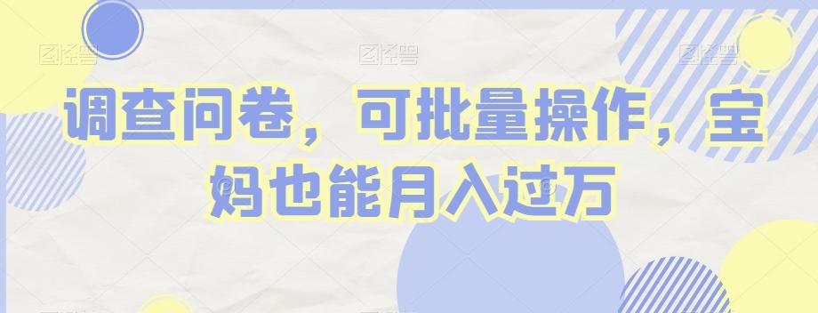 调查问卷，可批量操作，宝妈也能月入过万-云创网