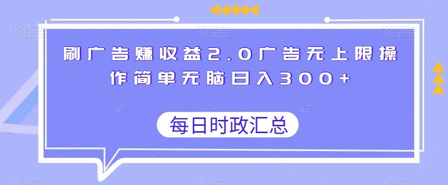 刷广告赚收益2.0广告无上限操作简单无脑日入300+-云创网