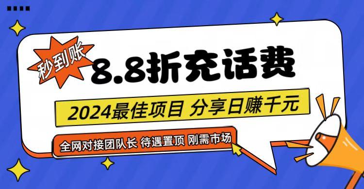 【享购App】8.8折充值话费，轻松日入千元，管道收益无上限，全网对接团队长-云创网