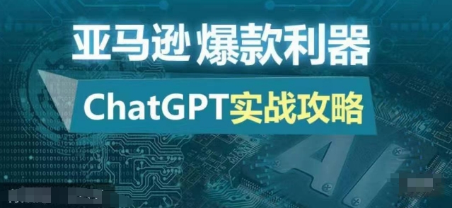 亚马逊爆款利器：ChatGPT实战攻略，以最低的成本和最高的效率打造日出百单的爆品-云创网