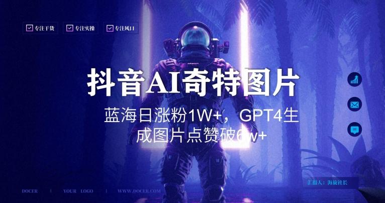 抖音用AI生成奇特图片GPT4玩法，蓝海日涨粉1W+，生成几张图片点赞破6w+【揭秘】-云创网