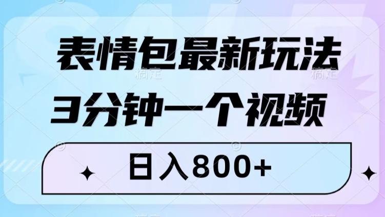 表情包最新玩法，3分钟一个视频，日入800+，小白也能做【揭秘】-云创网
