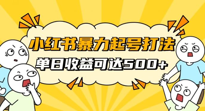 小红书暴力起号秘籍，11月最新玩法，单天变现500+，素人冷启动自媒体创业【揭秘】-云创网