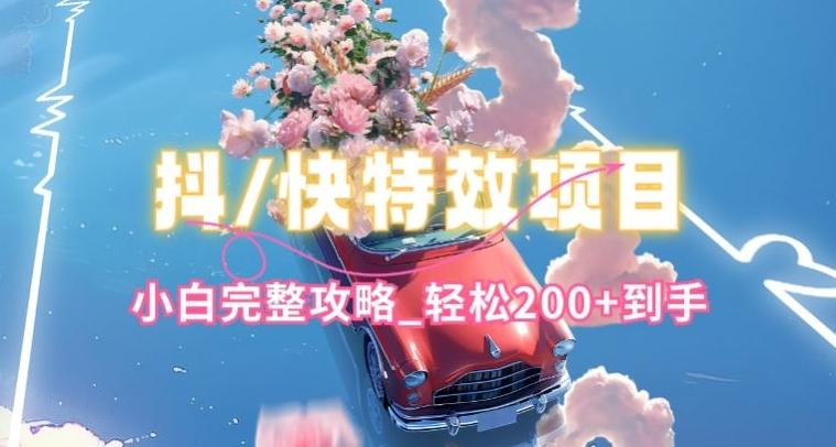 抖音快手双平台特效教程，玩法简单，小白完整攻略，轻松100+到手【揭秘】-云创网