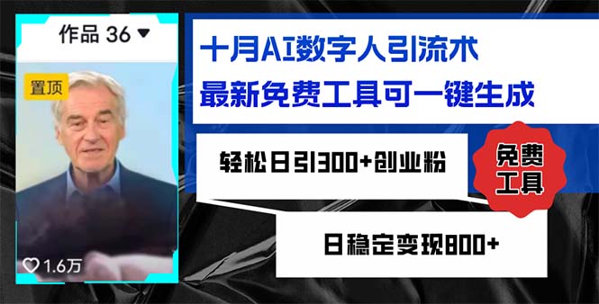 十月AI数字人引流术，最新免费工具可一键生成，轻松日引300+创业粉日稳...-云创网