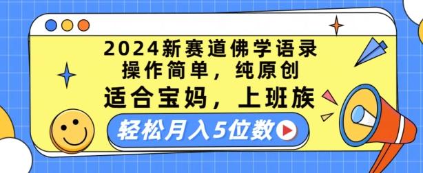 2024新赛道佛学语录，操作简单，纯原创，适合宝妈，上班族，轻松月入5位数【揭秘】-云创网