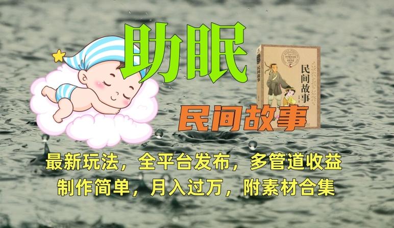 助眠式民间故事最新玩法，全平台发布，多管道收益，制作简单【附素材合集】-云创网