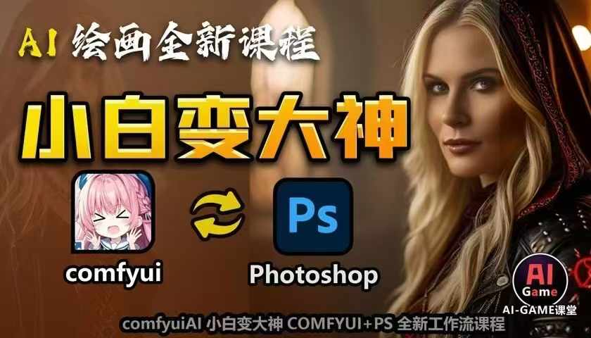 AI绘画全新课程，AI小白变大神COMFYUI+PS全新工作流课程，学会能创作无限可能-云创网