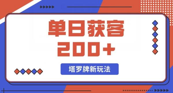 每日获客200+暴力塔罗牌玩法-云创网