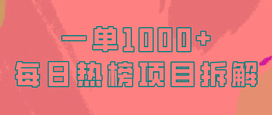 (9519期)简单易学，每日热榜项目实操，一单纯利1000+-云创网