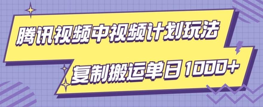 腾讯视频中视频计划项目玩法，简单搬运复制可刷爆流量，轻松单日收益1000+-云创网
