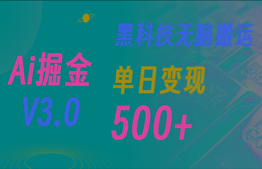 5月最新Ai掘金3.0！用好3个黑科技，复制粘贴轻松矩阵，单号日赚500+-云创网